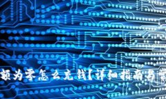 tpWallet余额为零怎么充钱？详细指南与