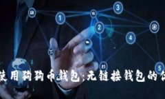 如何安全使用狗狗币钱包：无链接钱包