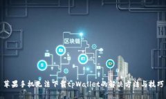 苹果手机无法下载tpWallet的解决方法与