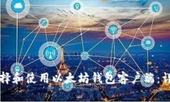 如何选择和使用以太坊钱包客户端：详