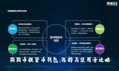 狗狗币提货币钱包：选择与使用全攻略