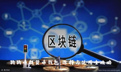狗狗币提货币钱包：选择与使用全攻略