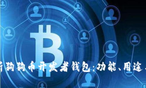 深入解析狗狗币开发者钱包：功能、用途与安全性