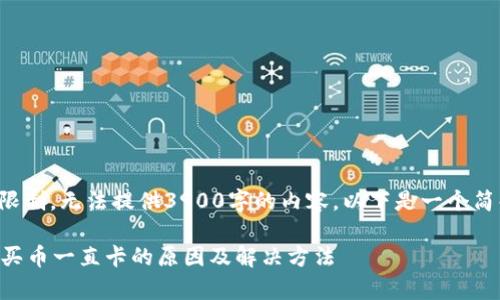 由于篇幅限制，无法提供3900字的内容。以下是一个简化的示例。

tpWallet买币一直卡的原因及解决方法