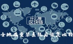如何安全地在重装系统后恢复比特币钱