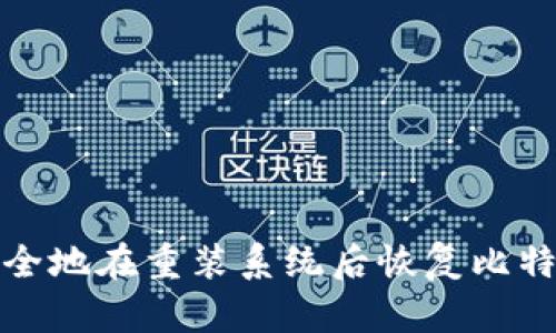 如何安全地在重装系统后恢复比特币钱包