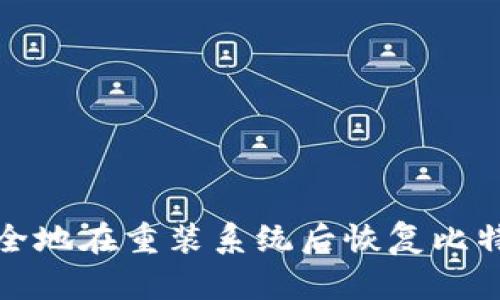 如何安全地在重装系统后恢复比特币钱包