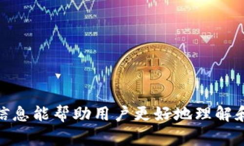 baiotitpWallet充值买币指南：详细步骤与注意事项/baioti
tpWallet, 充值, 买币, 数字货币/guanjianci

一、什么是tpWallet？
tpWallet是一种数字货币钱包，旨在为用户提供安全、便捷的数字资产管理服务。数字货币的普及和发展使得越来越多的人开始接触和使用数字资产，而作为存储和管理这些资产的工具，钱包软件的选择显得尤为重要。tpWallet支持多种主流数字货币的存储与交易，包括比特币、以太坊、莱特币等。除了基础的钱包功能，tpWallet还提供了便捷的充值和买币流程，使新用户也能轻松参与数字货币的世界。

二、如何在tpWallet上进行充值与买币
充值和买币是tpWallet的基本功能之一，下面我们将详细介绍如何在tpWallet中进行充值并购买数字货币的步骤。

h41. 注册与登录tpWallet/h4
首先，用户需要下载tpWallet的应用程序或访问官方网站进行注册。注册过程通常需要提供电子邮件地址、手机号码及设置密码等信息。通过注册后，用户将获得一个唯一的tpWallet账户，接下来需要使用该账户登录。

h42. 绑定支付方式/h4
在完成注册和登录后，用户需要在tpWallet中绑定支付方式。这通常包括信用卡、借记卡、银行转账和其他电子支付方式。在绑定时，用户可能需要提供一些个人信息以确保支付的安全性。

h43. 选择充值选项/h4
登录后，用户可以在tpWallet首页找到“充值”选项。点击后，系统会引导用户选择充值的货币种类和金额。用户可以根据自己的需求选择相应的数字货币进行充值。

h44. 完成充值操作/h4
选择完充值金额后，系统会显示相关的支付信息。用户需要确认支付并完成相应的支付流程。在支付过程中，用户可以随时查看支付的进度，以确保操作的顺利进行。

h45. 购买数字货币/h4
充值完成后，用户可以使用充值获得的余额进行数字货币的购买。tpWallet会提供最新的数字货币行情信息，用户可以根据实时价格进行买入操作。选择完想要购买的数字货币和数量后，确认下单并完成交易。

三、充值与买币的注意事项
在进行充值和买币操作时，用户需要注意以下几点：

h41. 安全性/h4
确保使用安全的网络环境进行充值和交易，避免在公共Wi-Fi下操作，以降低被盗风险。同时，使用强密码和启用双重身份验证以加强账户安全。

h42. 资金风险/h4
数字货币的市场波动较大，用户在进行买币操作时，应对价格波动有足够的心理准备，并且不建议一次性投入过多资金，避免资金风险。

h43. 费用问题/h4
在充值和买币时，不同的支付方式可能会涉及到不同的费用，用户需要提前了解相关费用信息，以便做出合理的选择。

h44. 及时更新应用/h4
建议用户定期更新tpWallet的应用程序，以保证获得最新的安全功能和用户体验。

h45. 客服支持/h4
如在使用过程中遇到问题，用户可以及时联系tpWallet的客服支持，获得专业的帮助和解答。

四、常见的相关问题

h41. 如何确保tpWallet的安全性？/h4
在数字货币交易中，安全性始终是用户关心的重点。tpWallet为了保护用户的资产，采取了多种安全措施，包括加密技术、双重验证和冷存储等。用户在使用tpWallet时，除了依赖钱包本身的安全机制外，也应采取个人的安全措施：
ul
   li使用强密码和定期更换密码：好的密码应包含字母、数字和符号，且长度应不低于8位。/li
   li启用双重认证：增加额外的安全层，确保只有授权用户才能访问账户。/li
   li避免在公共网络中进行交易：尽量在安全的网络环境中使用钱包，特别是在发生重要交易时。/li
   li定期更新钱包应用：确保获取最新的安全补丁和更新，减少漏洞风险。/li
   li注意电子邮件和短信：警惕钓鱼短信和电子邮件，不要点击不明链接或提供个人信息。/li
/ul
如果用户发现自己的账户存在安全隐患，应立即重置密码并联系tpWallet的客服团队进行处理。同时，用户如有条件，可分散资产到不同钱包中，以降低单一失败导致的损失。

h42. tpWallet支持哪些数字货币？/h4
tpWallet是一个多币种钱包，支持多种主流数字货币的存储和交易。用户可以在钱包中存储和管理以下数字货币：
ul
   li比特币（BTC）：作为最早、最知名的数字货币，受到广泛支持。/li
   li以太坊（ETH）：以智能合约闻名，广泛用于去中心化应用的构建。/li
   li莱特币（LTC）：作为比特币的“轻型版本”，交易速度更快，手续费也更低。/li
   li瑞波币（XRP）：主打金融机构合作，提供快速和低成本的国际支付解决方案。/li
   li其他ERC20代币：支持大量基于以太坊网络的代币，便于用户进行多样化的投资组合。/li
/ul
用户在tpWallet中，可以方便地进行不同数字货币的存取、兑换和交易。了解每种数字货币的特点和用途，有助于用户更好地进行投资和管理。

h43. 如何维护我的tpWallet账户？/h4
维护tpWallet账户的安全和正常运作非常重要，用户可以通过以下几个方面进行有效管理：
ul
   li定期检查交易记录：定期查看账户的交易记录，确认每笔交易均为自己的操作，及时发现异常情况。/li
   li使用合适的安全措施：结合密码保护、多重认证以及私人密钥的妥善保存，确保账户安全。/li
   li更新软件和操作系统：确保钱包软件和操作系统的最新版本安装到位，借此获取最新的功能与安全性。/li
   li备份钱包信息：定期备份钱包的私钥和助记词，并将其存放在安全位置，以防丢失访问权限。/li
   li警惕风险提示：关注市场动态与风险信息，适时调整资金配置。/li
/ul
通过定期检查和更新个人信息，用户能够有效保护tpWallet账户，确保资产安全。

h44. tpWallet与其他数字货币钱包的优势与劣势/h4
市场上存在着许多数字货币钱包，tpWallet与其他钱包相比有其独特的优势和劣势：
ul
   li优点：
   ul
      li操作简单：tpWallet界面友好，适合新手用户。/li
      li支持多种资产：用户可以在一个钱包中管理多种数字货币，提高使用效率。/li
      li安全性高：采用先进的加密技术与安全措施，保护用户资产的安全。/li
      li快速交易：tpWallet平台设计，使得交易速度快速便捷。/li
   /ul
   /li
   li缺点：
   ul
      li集中化风险：作为集中式钱包，在安全性方面相对去中心化钱包可能更脆弱。/li
      li费用波动：某些形式的交易可能涉及高费用，用户需考量成本。/li
      li有限功能：与一些专业的操作平台相比，功能可能较为基础，不适合高阶用户。/li
   /ul
   /li
/ul
用户需要根据自己的需求，在安全、便捷和功能性等方面，综合考虑选择最适合自己的数字货币钱包。

h45. tpWallet的客服支持如何？/h4
tpWallet提供的客服支持是用户在使用过程中解决问题的重要途径。用户可以通过以下几种方式获得支持：
ul
   li在线客服：tpWallet官网通常会提供在线客服，用户可以通过即时聊天获取实时响应。/li
   li邮件支持：用户可以通过官方邮件地址发送问题，通常会在24小时内得到回复。/li
   li社交媒体支持：tpWallet会在社交媒体平台上提供更新和信息，用户也可以通过这些平台联系技术支持。/li
   li常见问题解答：tpWallet网站提供的FAQ部分，涵盖了许多用户常见的问题和解决方案。/li
/ul
为确保问题能够及时交互和处理，用户在联系支持时应提供相关的账户信息和详细问题描述。这样可以加快解决问题的速度。

五、总结
tpWallet是一款功能齐全的数字货币钱包，拥有简单易用的充值和买币功能。通过本文内容，我们详细介绍了如何在tpWallet上进行充值买币，以及相关的注意事项和常见问答。希望这些信息能帮助用户更好地理解和使用tpWallet，安全有效地管理自己的数字资产。