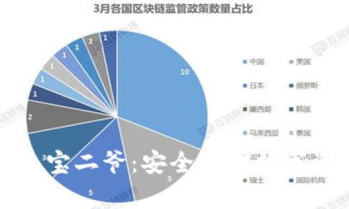 比特币硬件钱包宝二爷：安全存储数字资产的最佳选择