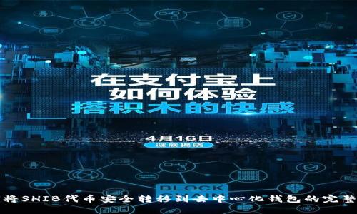 如何将SHIB代币安全转移到去中心化钱包的完整指南