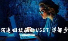 TP钱包如何追回被骗的USDT：详解步骤与
