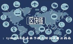 : tpWallet卖币操作提示错误及解决指南
