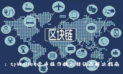 : tpWallet卖币操作提示错误及解决指南