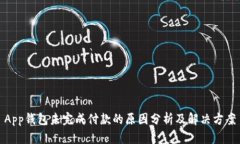 App钱包未完成付款的原因分析及解决方