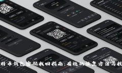 比特币钱包密码找回指南：有效的恢复