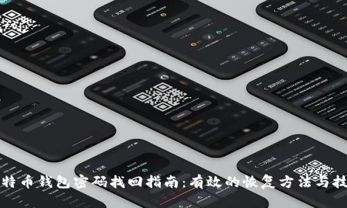 比特币钱包密码找回指南：有效的恢复方法与技巧