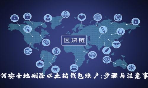 如何安全地删除以太坊钱包账户：步骤与注意事项