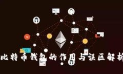 比特币钱包的作用与误区解析