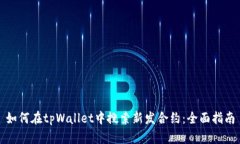 如何在tpWallet中搜索新发合约：全面指