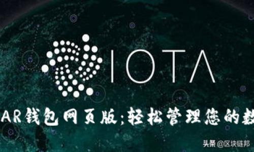 使用NEAR钱包网页版：轻松管理您的数字资产