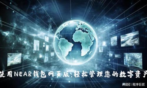 使用NEAR钱包网页版：轻松管理您的数字资产