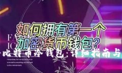 如何安全注册比特币冷钱包：详细指南