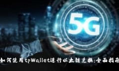 如何使用tpWallet进行以太链兑换：全面