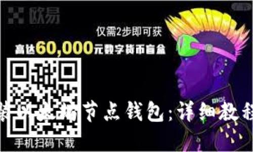 如何安装以太坊节点钱包：详细教程与步骤