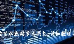 如何安装以太坊节点钱包：详细教程与