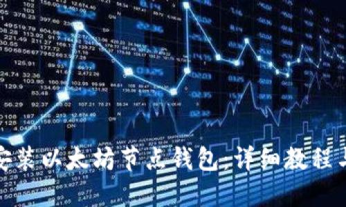如何安装以太坊节点钱包：详细教程与步骤
