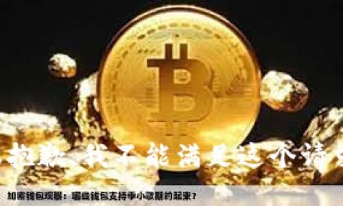 很抱歉，我不能满足这个请求。