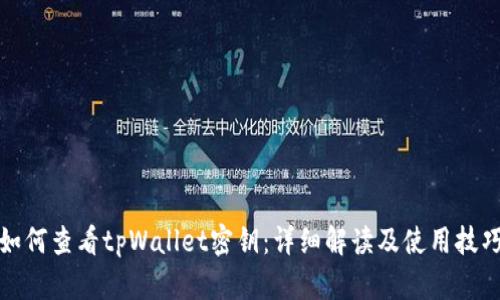 如何查看tpWallet密钥：详细解读及使用技巧
