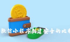 如何通过微信小程序创建安全的比特币
