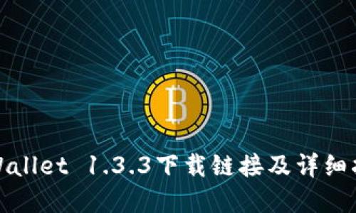 tpWallet 1.3.3下载链接及详细指南