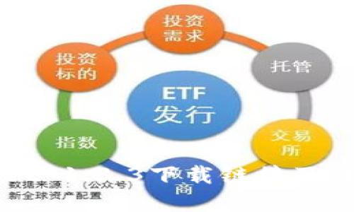 tpWallet 1.3.3下载链接及详细指南