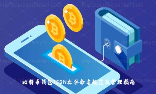 比特币钱包JSON文件命名规范及管理指南