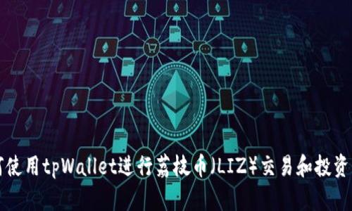 如何使用tpWallet进行荔枝币（LIZ）交易和投资指南
