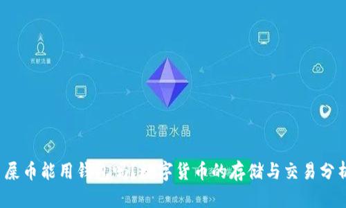  屎币能用钱包吗？数字货币的存储与交易分析