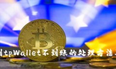 火币提现到tpWallet不到账的处理方法及