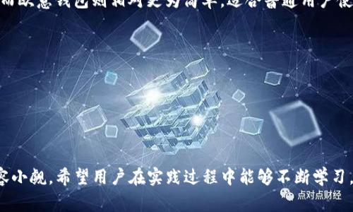 tpWallet怎么转到欧意钱包：详细指南与注意事项

tpWallet, 欧意钱包, 转帐教程, 数字货币, 钱包安全/guanjianci

tpWallet与欧意钱包简介
在数字货币的世界中，选择合适的钱包非常重要。tpWallet和欧意钱包都是在市场上较为流行的数字货币钱包。tpWallet是一款功能强大的多链钱包，支持多种数字货币的存储、转账及交易功能。而欧意钱包则以其简洁的界面和良好的用户体验而受到广大用户的喜爱。两者都具备高安全性与便捷性，但各自的功能和使用场景有所不同。

转账的基本概念
转账是指将数字资产从一个钱包移动到另一个钱包的过程。在执行转账时，用户需要提供收款方的地址，确认转账金额并支付相关的网络费用。确保输入的信息准确无误是至关重要的，因为一旦转账完成，是无法撤回的。

tpWallet转账到欧意钱包的步骤
下面是详细的转账步骤，可以帮助用户顺利地将资金从tpWallet转到欧意钱包：

h4步骤一：准备工作/h4
在进行任何转账之前，用户需要确保自己拥有两个钱包的安装与正确配置。确保你已经在tpWallet中登录，并且已经在欧意钱包中创建了有效的账户并完成了相关的身份验证。此外，用户还应确保在目标钱包（欧意钱包）中有可用的接收地址。

h4步骤二：获取欧意钱包地址/h4
在欧意钱包中，用户需要找到自己的钱包地址并复制。通常情况下，在钱包的“收款”部分可以找到这个地址。用户需确保他们复制的是完整正确的地址，包括字母与数字的大小写，需要格外小心，因为地址输入错误可能导致资产丢失。

h4步骤三：在tpWallet中发起转账/h4
返回到tpWallet，在主界面找到“转账”或“发送”选项。点击后，用户需要粘贴刚刚复制的欧意钱包地址，并输入要转账的金额。在这一步，tpWallet会显示当前的网络费用，用户需确认相关费用，以及转账的总额。

h4步骤四：确认并发送/h4
在确认所有信息无误后，用户可以点击“发送”或“确认”进行确认。tpWallet可能会要求用户输入密码进行安全验证。这一过程是为了保护用户的资产，防止任何未授权的转账行为。

h4步骤五：查看转账记录/h4
一旦转账完成，用户可以在tpWallet中查看交易记录，确保交易状态为“已完成”。同时，用户需要在欧意钱包中确认资产是否到账。大多数情况下，转账的确认时间会受到网络拥堵情况的影响。

数字货币转账的注意事项
在进行数字货币转账时，有几个重要的注意事项需要牢记：
ul
  listrong务必核对地址：/strong 钱包地址是由一串字符组成的，只要有一点点错误，可能就会导致资金的损失。/li
  listrong了解网络费用：/strong 在进行转账时，需关注不同币种所需的网络费用，选择合适的时间来降低成本。/li
  listrong小额试探转账：/strong 如果是进行大额转账，建议先进行一次小额转账以确认一切正常。/li
  listrong保持安全：/strong 始终使用安全的网络环境，避免在公共Wi-Fi上进行交易，并且定期更新钱包密码。/li
/ul

可能相关问题解答

h4问题一：如何确保tpWallet和欧意钱包的安全性？/h4
tpWallet与欧意钱包的安全性可以从几个方面考量：
首先，用户需要选择强密码并定期更换。使用大写字母、小写字母、数字和特殊符号的组合来增强密码的强度。此外，启用双重认证（2FA）也是增强安全性的一种有效手段，可以大大提高账户的防护力度。
其次，用户应保持软件更新，及时安装各种安全补丁，确保自己的钱包不会因为漏洞而被攻击。同时，建议使用冷存储或硬件钱包来存储大额数字货币，这样可以降低因黑客攻击造成的资产损失风险。
另外，避免与不明来源的链接或应用程序进行交互，以防止诈骗和恶意软件的侵入。在访问相关网站时，务必通过官方渠道而不是第三方链接进入。
最后，定期检查自己的账户活动，留意异常交易并及时采取措施，保持警惕，总是能对账户的安全性提供保障。

h4问题二：转账过程中的常见错误有哪些？/h4
转账过程中的错误主要体现在以下几个方面：
ul
  listrong地址错误：/strong 钱包地址的复制粘贴过程中，常常因为字符的遗漏、错误或大小写问题导致错误。务必反复检查地址的完整性。/li
  listrong选择错误的币种：/strong 有时用户在进行转账时，会不小心选择了错误的币种，导致资产转入不兼容的钱包。务必确保转账时的币种和地址相匹配。/li
  listrong忽视网络费：/strong 有些用户在转账时会忽略网络费用。在某些网络状况特殊的情况下，费用过低可能导致交易没有被网络确认，建议根据网络显示的费用做出合理的选择。/li
  listrong未确认转账信息：/strong 在用户确认转账前，总是应再次细致地确认所有转账信息，包括金额、地址及币种。这可以减少因不小心而导致的损失。/li
/ul
对于以上常见错误，用户在转账前应充分了解和注意，以降低转账错误的情况发生。

h4问题三：如果转账失败，该怎样处理？/h4
转账失败的原因有很多，常见的问题有：
ul
  listrong网络确认不足：/strong如果转账的网络费用设置过低，可能导致交易没有被及时确认，这种情况下用户需要耐心等待，也可以通过TPS实时监测交易状态。/li
  listrong地址无效：/strong若输入的地址不符合规范，或者目标地址不存在，该交易也会失败。确保输入地址有效性是一项重要工作。/li
  listrong余额不足：/strong如果用户尝试转账的金额超出了当前钱包的余额，也会导致交易失败。/li
/ul
如遇到转账失败，用户可采取以下措施：
1. 登录自己的tpWallet，查看交易记录，确认转账的状态是否为“待确认”或“失败”状态。
2. 如果状态是“待确认”，用户可以耐心等待，通常交易会在网络拥堵改善后恢复正常。
3. 如果交易状态为“失败”，用户需要核对以上出现的问题，及时修正，并重新进行转账。
4. 在必要情况下，可以联系钱包的客服寻求帮助，了解失败的更详细原因。

h4问题四：转账过程中的隐私保护如何保证？/h4
在进行数字货币的转账时，保护个人隐私是非常重要的一步，以下是一些实用的隐私保护方法：
ul
  listrong使用匿名币种：/strong一些数字货币，如门罗币（Monero）和Zcash等，提供了更高水平的隐私保护，它们通过技术手段隐藏交易和用户身份信息。/li
  listrong通过VPN保护网络连接：/strong使用VPN（虚拟私人网络）可隐藏用户的真实IP地址，提供额外的安全层。/li
  listrong定期清除缓存与历史记录：/strong无论是在钱包应用中还是浏览器中，保持适当的清理记录，减少敏感信息的积累。/li
  listrong谨慎分享信息：/strong 不要在社交媒体或论坛上随意分享您的钱包地址及私钥等敏感信息，了解您的分享范围也是保护隐私的重要方式。/li
/ul
通过以上措施，用户可以在转账过程中更好地保护自己的隐私安全。

h4问题五：在tpWallet与欧意钱包之间转账时，有哪些不同之处？/h4
在tpWallet与欧意钱包之间进行转账时，有几个不同之处需要用户关注：
ul
  listrong界面与功能差异：/strong tpWallet通常集成了更多的功能和设置选项，例如支持多种区块链，用户可以在一个钱包中管理多种资产；而欧意钱包则相对更为简单，适合普通用户使用。/li
  listrong手续费不同：/strong 二者在转账时的手续费标准可能不同，用户需要仔细查看每次交易时的费用信息，寻找最佳的交易时机。/li
  listrong转账确认时间：/strong 二者的网络拥堵情况与速度可能影响资金到账时间，一些钱包的确认速度较快，而另一些则可能较慢。/li
  listrong安全性：/strong 不同钱包在安全策略上可能存在差异，用户需要根据自己的需求选择合适的钱包以确保资产安全。/li
/ul
了解这些不同之处将有助于用户在选择平台和转账时做出更明智的决策。

总结
通过以上的介绍，相信大家对tpWallet如何转账到欧意钱包有了一定的了解。转账虽然不是一件复杂的事情，但其中隐藏着的风险与注意事项不容小觑。希望用户在实践过程中能够不断学习，提高自身的安全意识，保护好自己的资产安全。对待数字货币的转账，细心与谨慎会是用户的最佳伴侣。