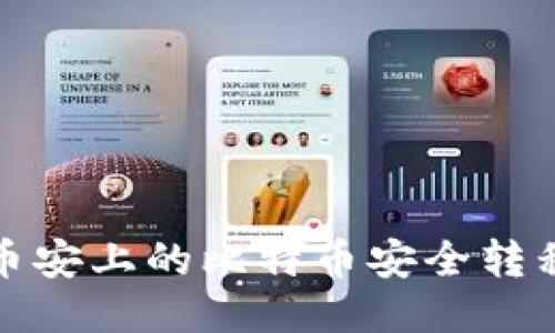 如何将币安上的比特币安全转移到钱包