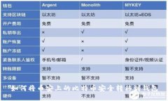 如何将币安上的比特币安全转移到钱包