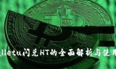 tpWalletu闪兑HT的全面解析与使用指南