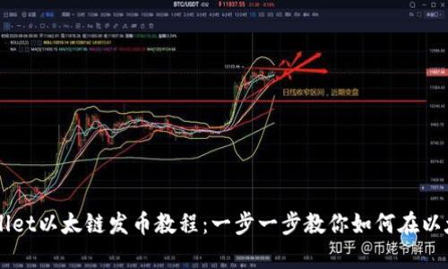 深入了解tpWallet以太链发币教程：一步一步教你如何在以太坊上创建代币