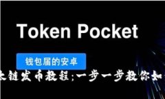 深入了解tpWallet以太链发币教程：一步