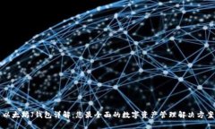 以太坊J钱包详解：您最全面的数字资