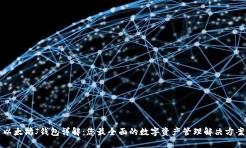 以太坊J钱包详解：您最全面的数字资产管理解决方案