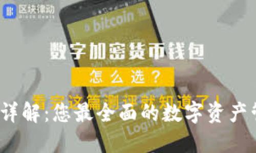 以太坊J钱包详解：您最全面的数字资产管理解决方案