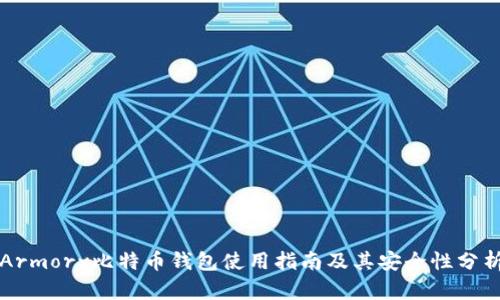 Armory比特币钱包使用指南及其安全性分析