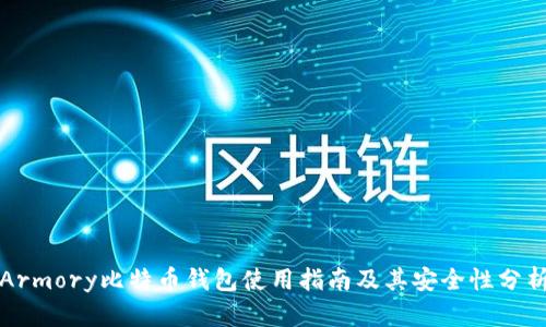 Armory比特币钱包使用指南及其安全性分析